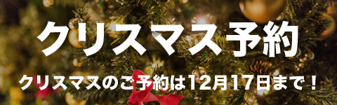 期間限定 季節や時期によりメニューが変わります。